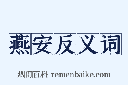 燕安反义词是什么意思的图片